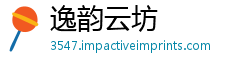 逸韵云坊
